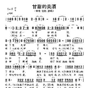 甘甜的美酒_歌谱投稿