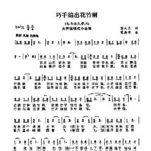 巧手编出花竹帽_民歌简谱_词曲:邬大为 陈涤非