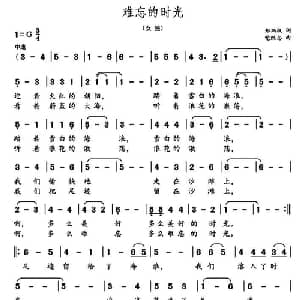 难忘的时光_美声唱法乐谱_词曲:郑炳权 党继志