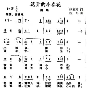 迟开的小春花_儿歌乐谱_词曲:张名河 晓丹