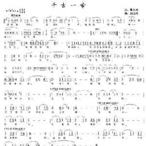 千古一帝_民歌简谱_词曲:姚玉凤 赵会锋