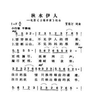 秋水伊人_歌曲简谱_词曲:贺绿汀 贺绿汀