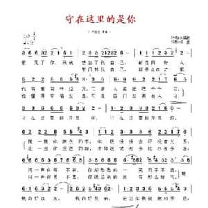 守在这里的是你_民歌简谱_词曲:刘福波 杨震