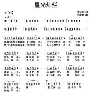星光灿烂_民歌简谱_词曲:宋立安 刘北休