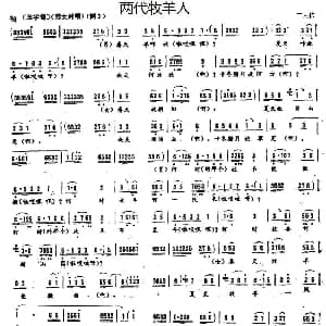 二人转谱 | 两代牧羊人