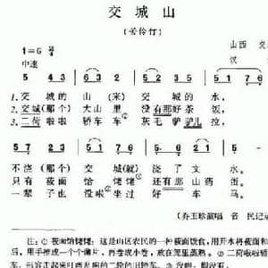 交城山_民歌简谱