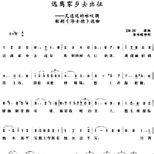 远离家乡去出征 _外国歌谱_词曲:张承谟译配 法 古诺