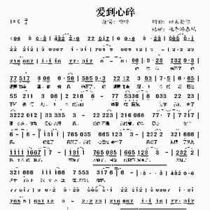 爱到心碎_歌谱投稿_词曲:回来娶你 回来娶你