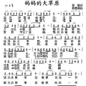 妈妈的大草原_歌曲简谱_词曲:黎强 周善儒