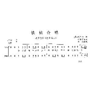 铁钻合唱_歌曲简谱