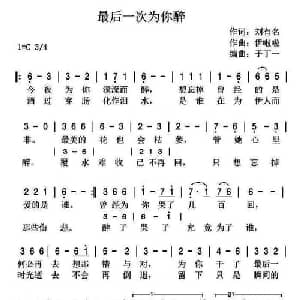 最后一次为你醉_通俗唱法乐谱_词曲:刘有名 伊啦啦
