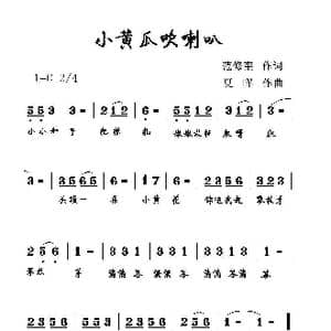 小黄瓜吹喇叭_歌曲简谱_词曲:范修奎 夏晖