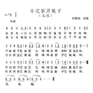 小花猫照镜子_歌曲简谱_词曲:刘祚志 刘祚志