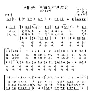我们是千里海防的巡逻兵_合唱歌谱
