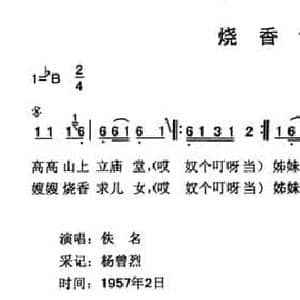 烧香调_民歌简谱_词曲: 云南永胜民歌 夏毅新选编