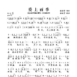 爱上雨季_通俗唱法乐谱_词曲:孙世彦 孙世彦