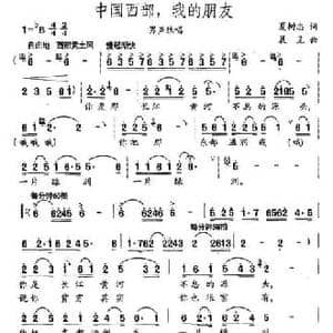 中国西部,我的朋友_民歌简谱_词曲:夏树忠 晨见