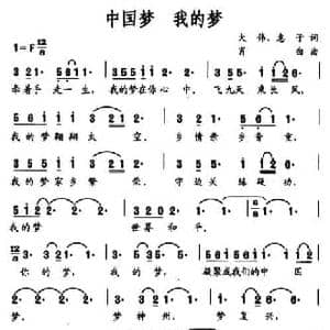 中国梦 我的梦_民歌简谱_词曲:大伟 惠子 肖白