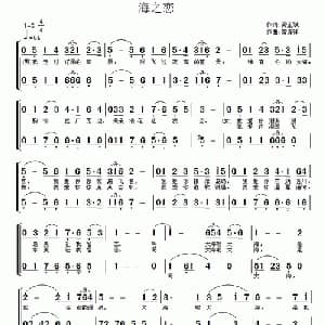 海之恋_合唱歌谱_词曲:龚正斌 常连祥