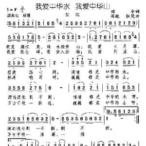 我爱中华水 我爱中华山_民歌简谱_词曲:颂今 闻毅