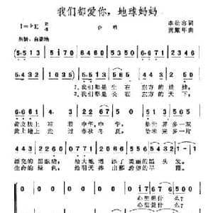 我们都爱你,地球妈妈_民歌简谱_词曲:李幼容 龚耀年