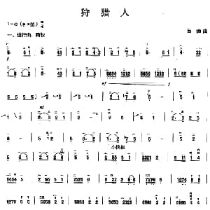 二胡谱 | 狩猎人 吕痴