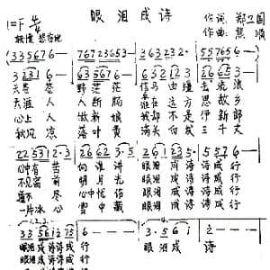 眼泪成诗_歌谱投稿_词曲:郑卫国 熊顺