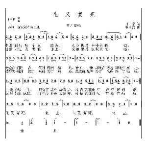 生又复死_歌曲简谱_词曲:田宇 崔立营