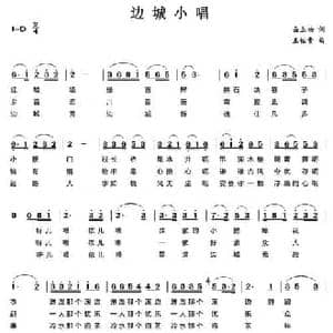 边城小唱_民歌简谱_词曲:岳立功 王佑贵