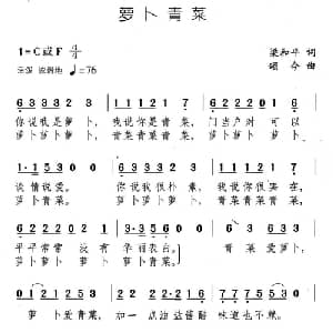 萝卜青菜_通俗唱法乐谱_词曲:梁和平 颂今