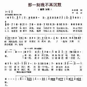 那一刻我不再沉默_歌曲简谱_词曲:林庆国 平远
