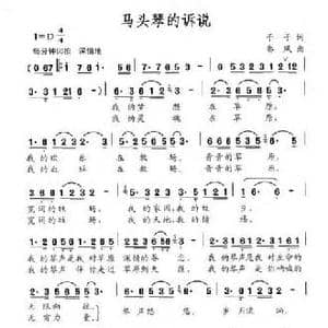 马头琴的诉说_民歌简谱_词曲:予子 郭凤