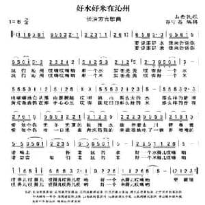 好水好米在沁州_民歌简谱_词曲: 山西民歌 郭守昌编辑