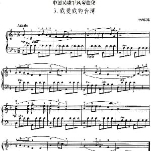 手风琴谱 | 中国民歌手风琴曲集 3 我爱我的台湾