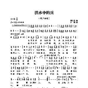 洪水中的兵_歌曲简谱_词曲:黄小名 江晖