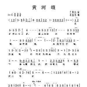 黄河颂_歌曲简谱_词曲:光未然 冼星海