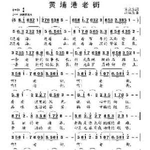 黄埔港老街_民歌简谱_词曲:宋立安 高福友