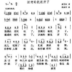江南的桃花开了_民歌简谱_词曲:夏劲风 高德润