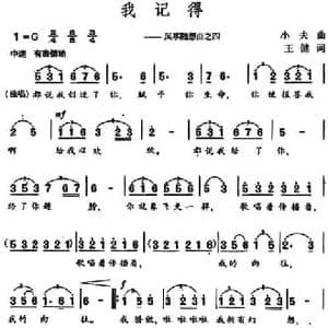 我记得 _民歌简谱_词曲:王健 小夫