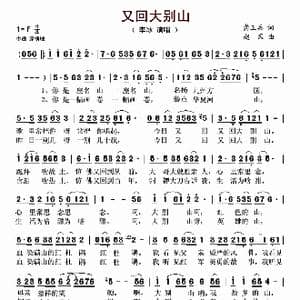 又回大别山_歌曲简谱_词曲:龚正兵 赵风