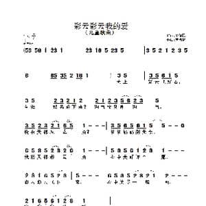彩云彩云我的爱_歌曲简谱_词曲:毕健民 黄清林