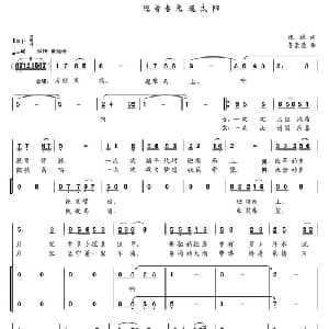 迎着春光追太阳_合唱歌谱_词曲:张斌 李崇德