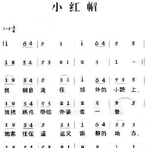 老童歌:小红帽_儿歌乐谱