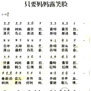 老童歌:只要妈妈露笑脸_儿歌乐谱