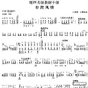 琵琶谱 | 台湾风情 琵琶考级教材十级 刘锡刚 方锦龙