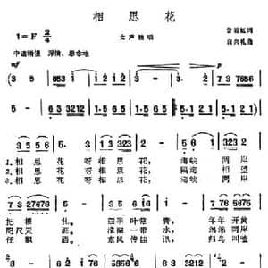 相思花_民歌简谱_词曲:曾若虹 白兴礼
