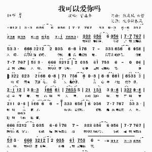 我可以爱你吗_歌谱投稿