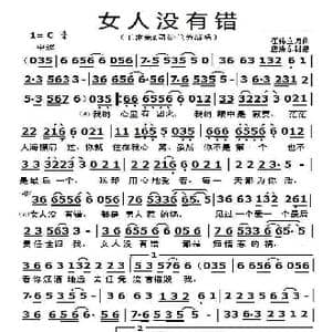 女人没有错_歌曲简谱_词曲:崔伟立 崔伟立