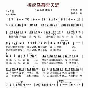 挥起马鞭奔天涯_歌谱投稿_词曲:季新山 龚耀年