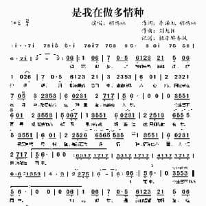 是我在做多情种_歌谱投稿